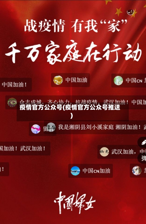 疫情官方公众号(疫情官方公众号推送)