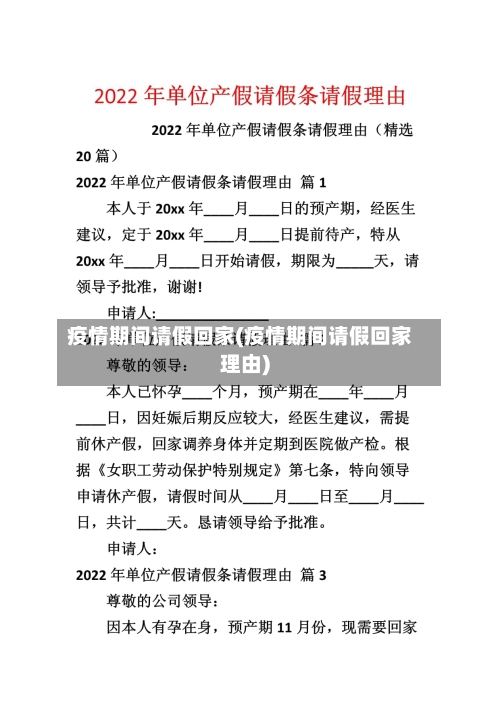 疫情期间请假回家(疫情期间请假回家理由)-第2张图片