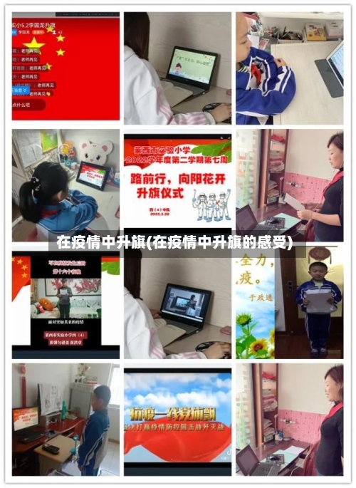 在疫情中升旗(在疫情中升旗的感受)