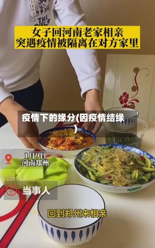 疫情下的缘分(因疫情结缘)