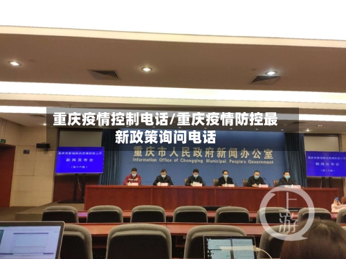 重庆疫情控制电话/重庆疫情防控最新政策询问电话