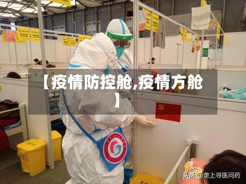 【疫情防控舱,疫情方舱】