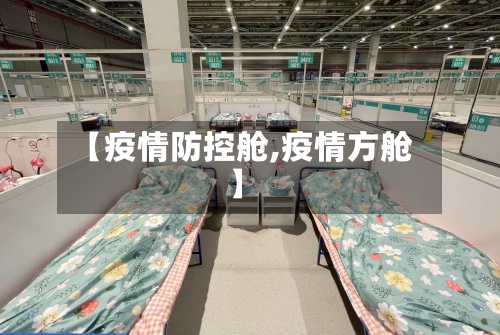 【疫情防控舱,疫情方舱】-第2张图片