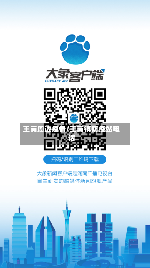 王岗周边疫情/王岗镇防疫站电话-第2张图片