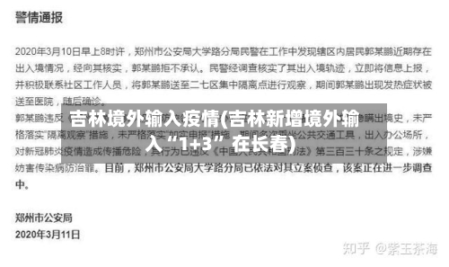 吉林境外输入疫情(吉林新增境外输入“1+3	” 在长春)-第2张图片