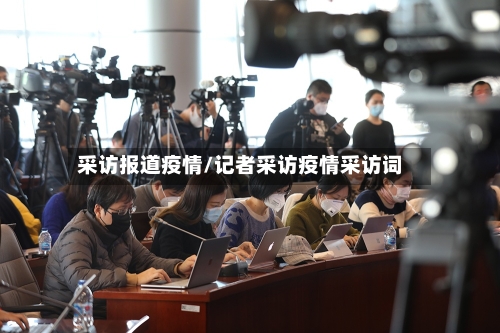 采访报道疫情/记者采访疫情采访词-第2张图片