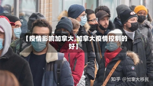 【疫情影响加拿大,加拿大疫情控制的好】