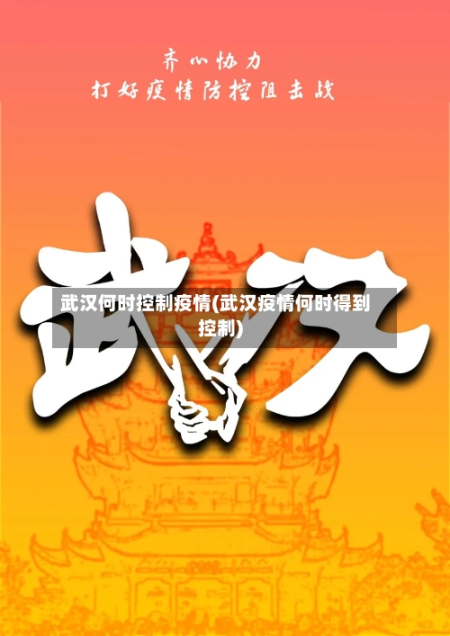 武汉何时控制疫情(武汉疫情何时得到控制)-第2张图片