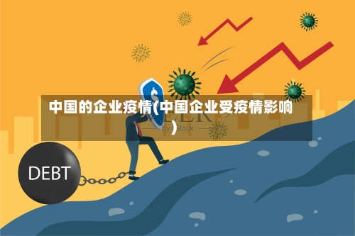 中国的企业疫情(中国企业受疫情影响)
