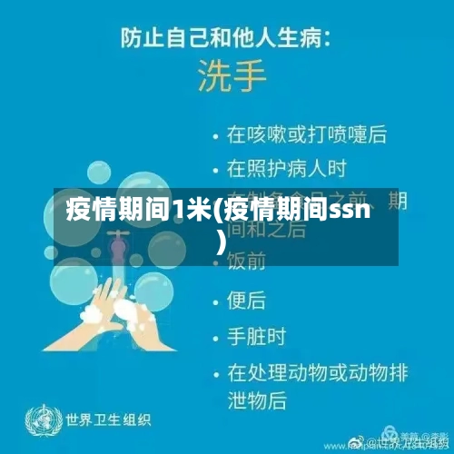 疫情期间1米(疫情期间ssn)