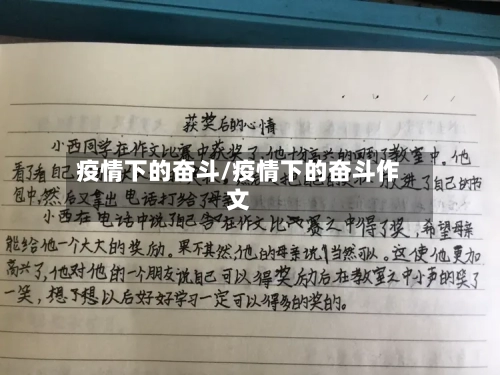 疫情下的奋斗/疫情下的奋斗作文-第2张图片