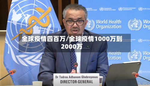 全球疫情四百万/全球疫情1000万到2000万-第2张图片