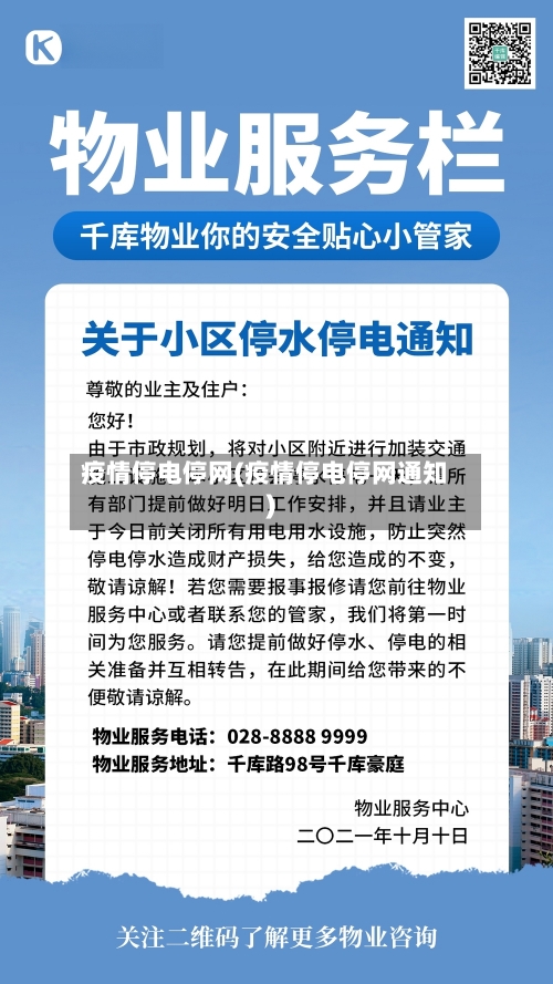 疫情停电停网(疫情停电停网通知)-第3张图片