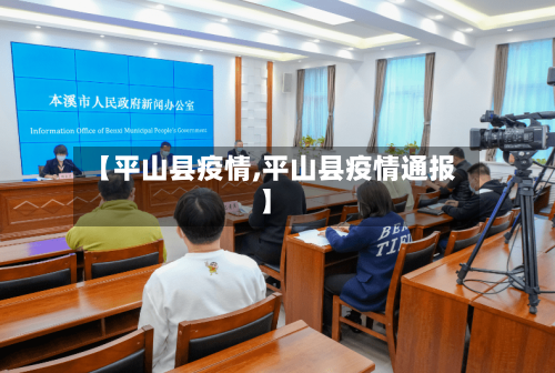 【平山县疫情,平山县疫情通报】-第3张图片