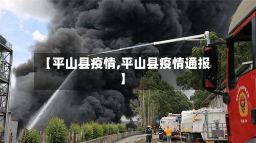 【平山县疫情,平山县疫情通报】-第2张图片
