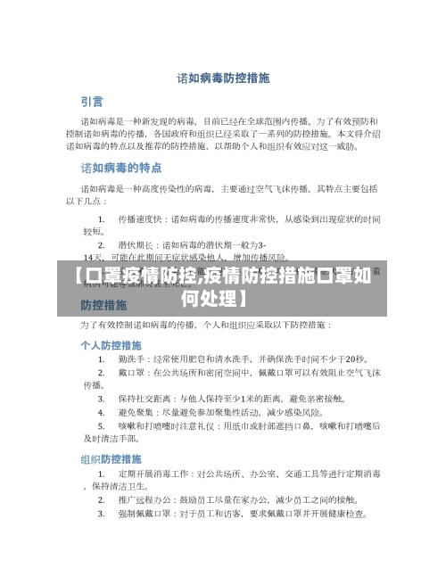 【口罩疫情防控,疫情防控措施口罩如何处理】-第2张图片