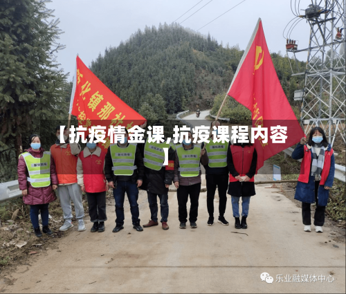 【抗疫情金课,抗疫课程内容】