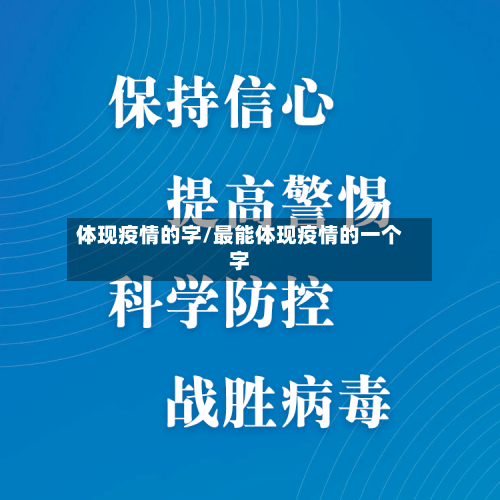 体现疫情的字/最能体现疫情的一个字
