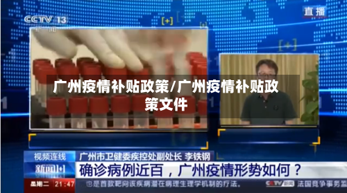 广州疫情补贴政策/广州疫情补贴政策文件