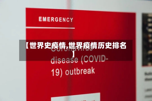 【世界史疫情,世界疫情历史排名】