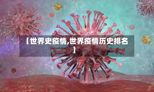 【世界史疫情,世界疫情历史排名】-第2张图片