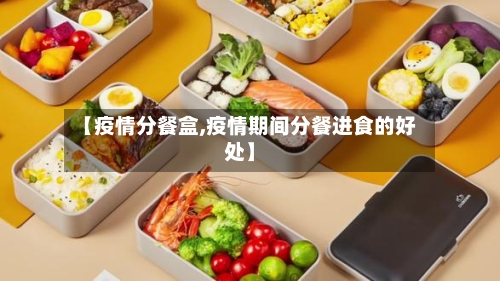 【疫情分餐盒,疫情期间分餐进食的好处】