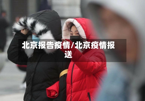 北京报告疫情/北京疫情报送-第2张图片