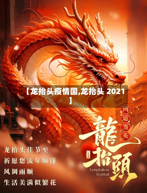 【龙抬头疫情国,龙抬头 2021】