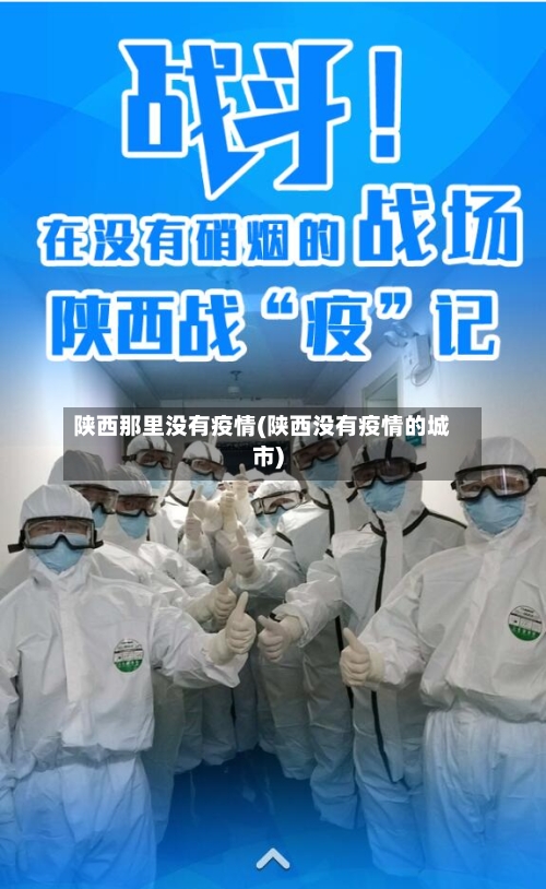 陕西那里没有疫情(陕西没有疫情的城市)-第2张图片