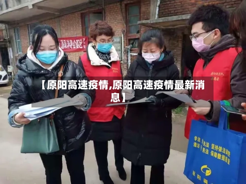 【原阳高速疫情,原阳高速疫情最新消息】-第3张图片