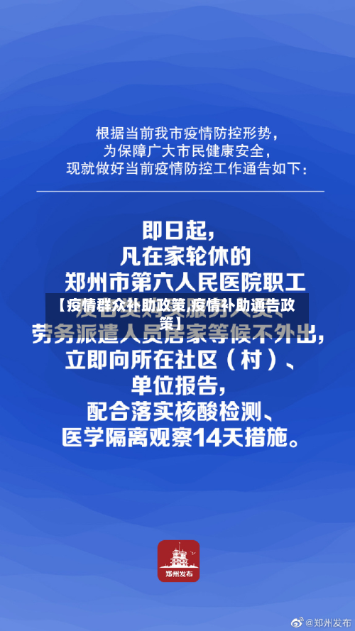 【疫情群众补助政策,疫情补助通告政策】