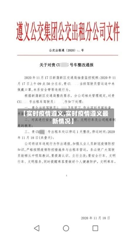 【实时疫情遵义,实时疫情遵义最新情况】-第3张图片