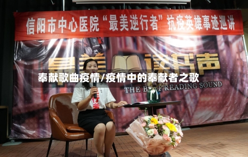 奉献歌曲疫情/疫情中的奉献者之歌-第2张图片