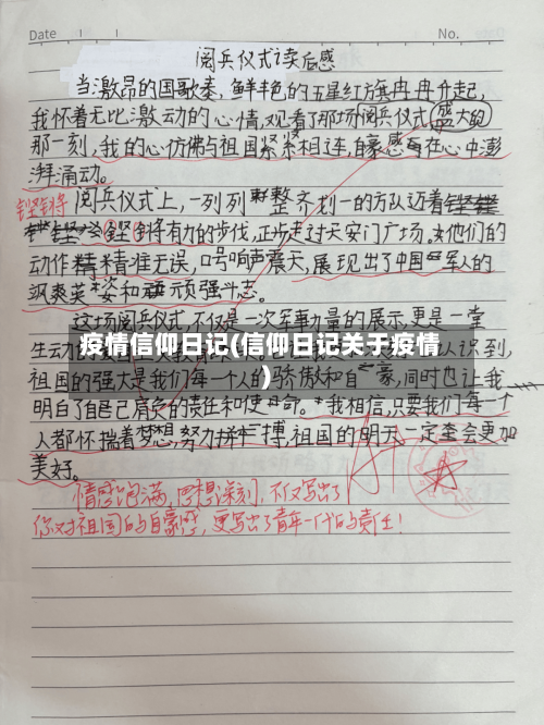 疫情信仰日记(信仰日记关于疫情)