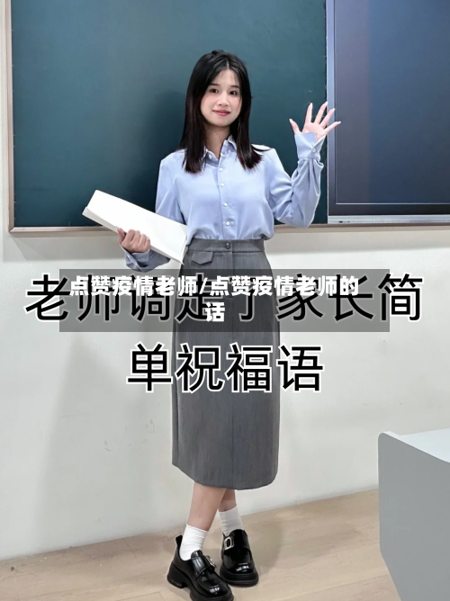 点赞疫情老师/点赞疫情老师的话-第2张图片