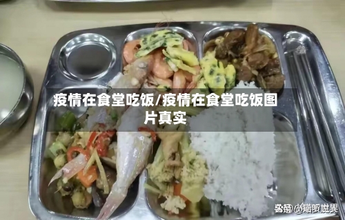 疫情在食堂吃饭/疫情在食堂吃饭图片真实-第2张图片