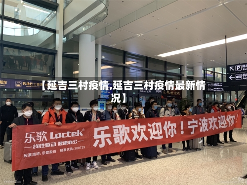 【延吉三村疫情,延吉三村疫情最新情况】