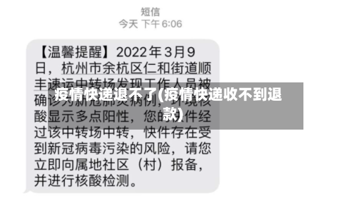 疫情快递退不了(疫情快递收不到退款)