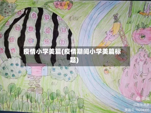 疫情小学美篇(疫情期间小学美篇标题)