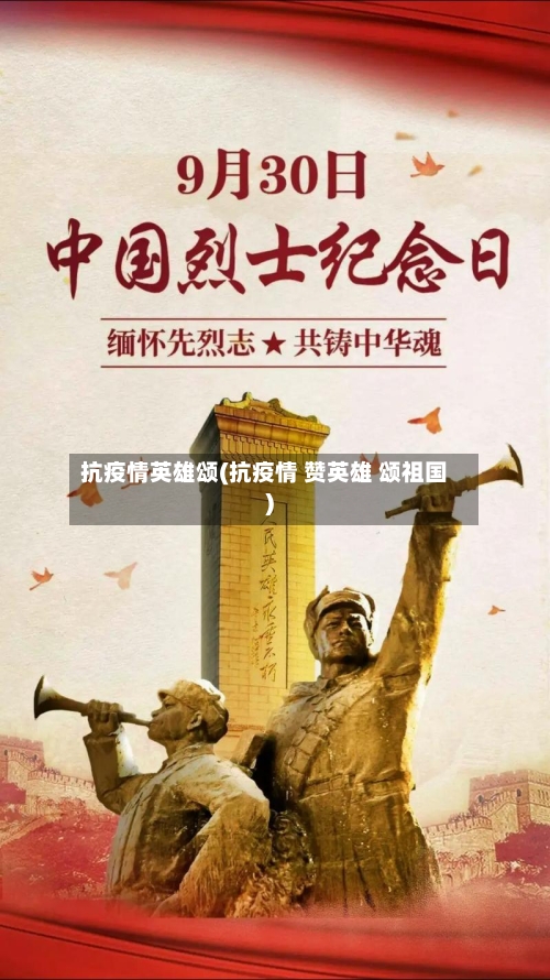 抗疫情英雄颂(抗疫情 赞英雄 颂祖国)-第2张图片