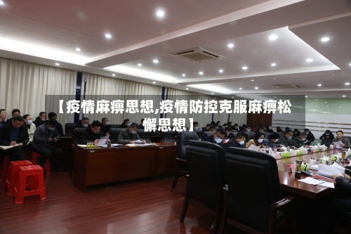 【疫情麻痹思想,疫情防控克服麻痹松懈思想】