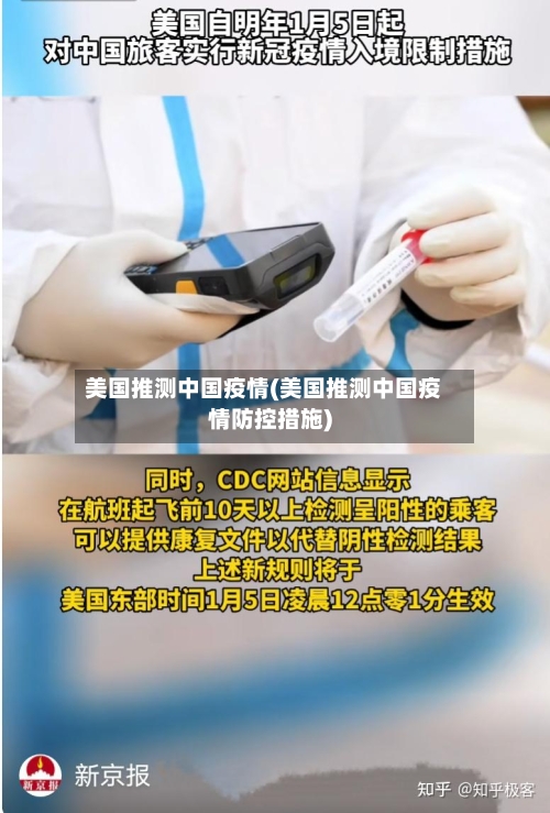 美国推测中国疫情(美国推测中国疫情防控措施)