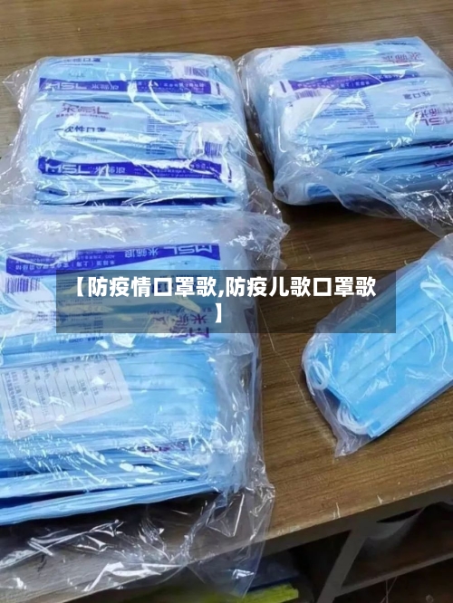 【防疫情口罩歌,防疫儿歌口罩歌】-第3张图片