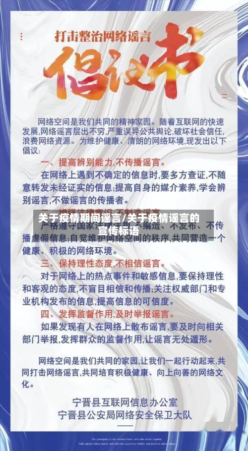 关于疫情期间谣言/关于疫情谣言的宣传标语