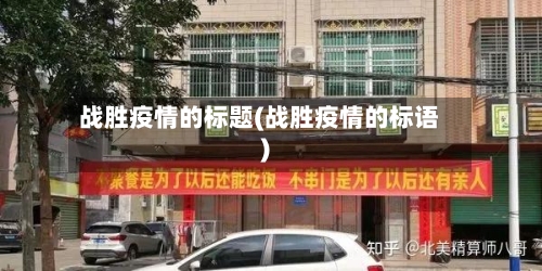 战胜疫情的标题(战胜疫情的标语)