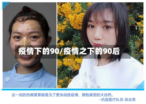 疫情下的90/疫情之下的90后-第3张图片