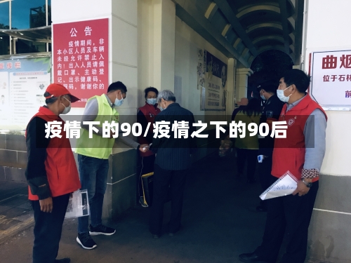 疫情下的90/疫情之下的90后