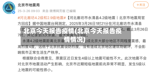 北京今天报告疫情(北京今天报告疫情情况)