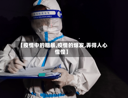 【疫情中的粗暴,疫情的爆发,弄得人心惶惶】