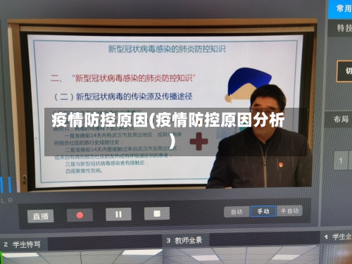 疫情防控原因(疫情防控原因分析)
